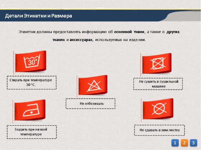 1 2 3 Этикетки должны предоставлять информацию об основной ткани, а также о 